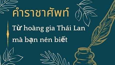 Từ hoàng gia Thái Lan mà bạn nên biết